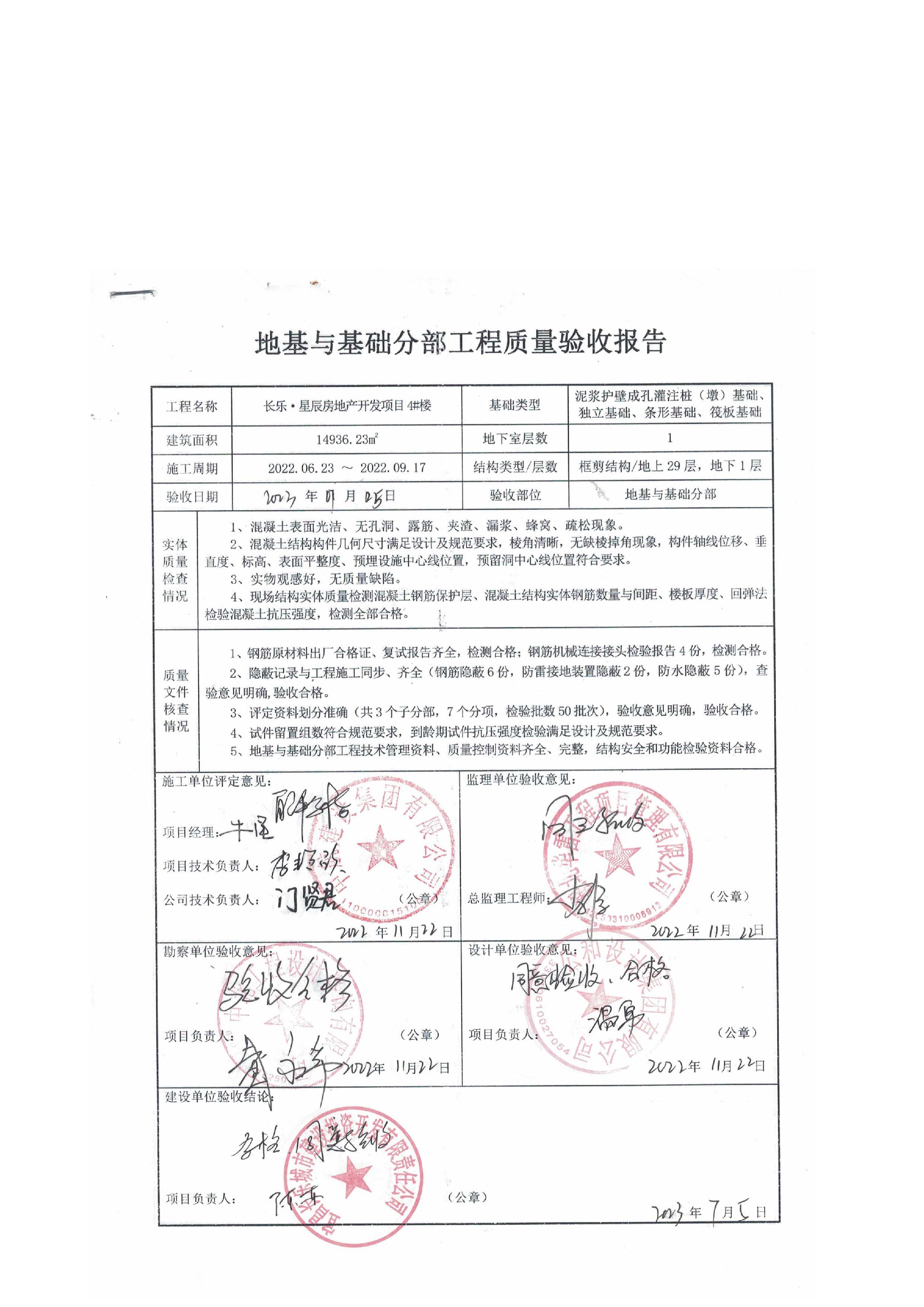 長(zhǎng)樂星辰房地產(chǎn)開發(fā)項(xiàng)目二期（3#樓、4#樓、7#樓、二期地下室、地基與基礎(chǔ)、5#樓、7#樓、10~12#樓主體驗(yàn)收驗(yàn)收信息公示_頁(yè)面_08