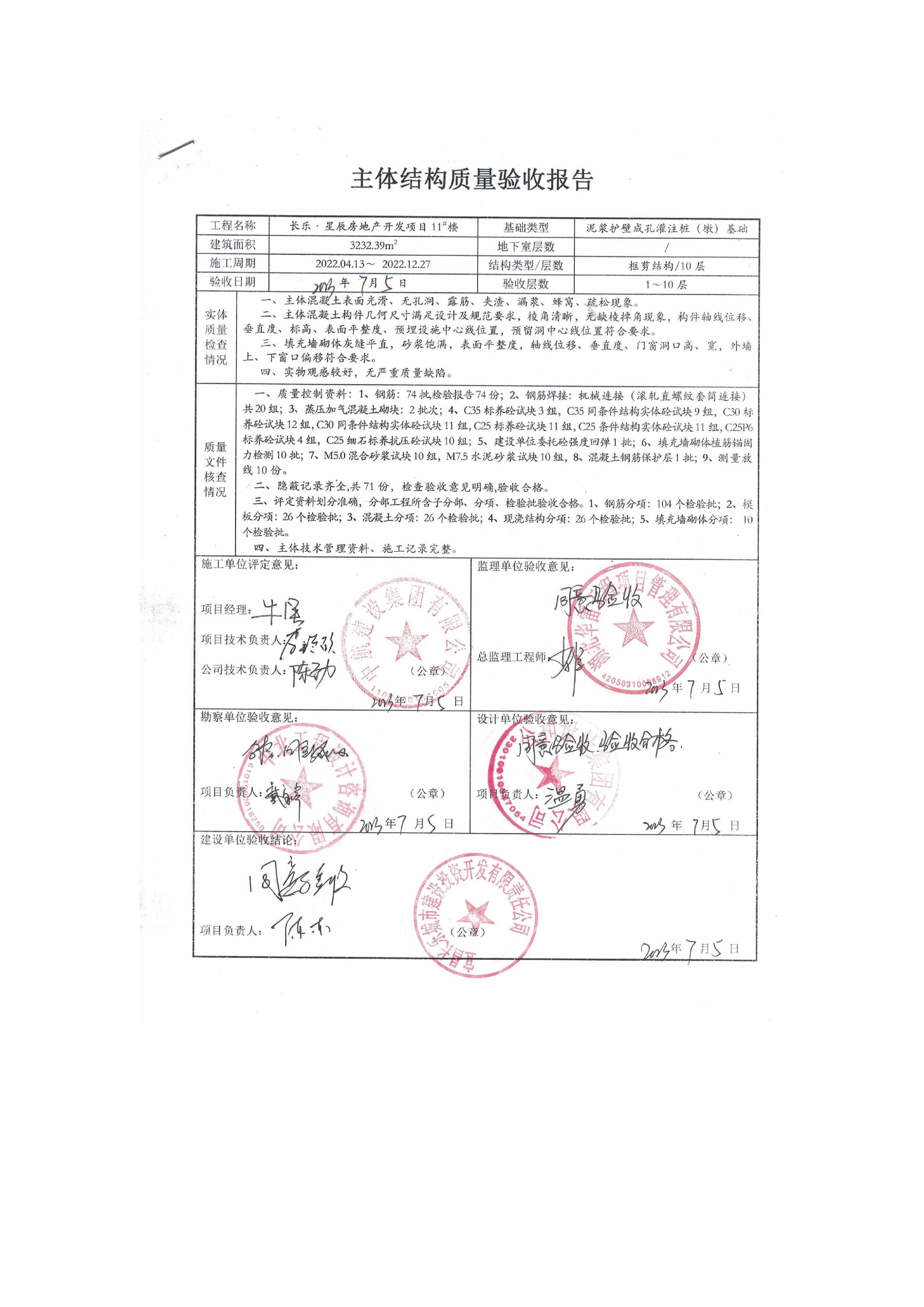 長(zhǎng)樂星辰房地產(chǎn)開發(fā)項(xiàng)目二期（3#樓、4#樓、7#樓、二期地下室、地基與基礎(chǔ)、5#樓、7#樓、10~12#樓主體驗(yàn)收驗(yàn)收信息公示_頁(yè)面_13