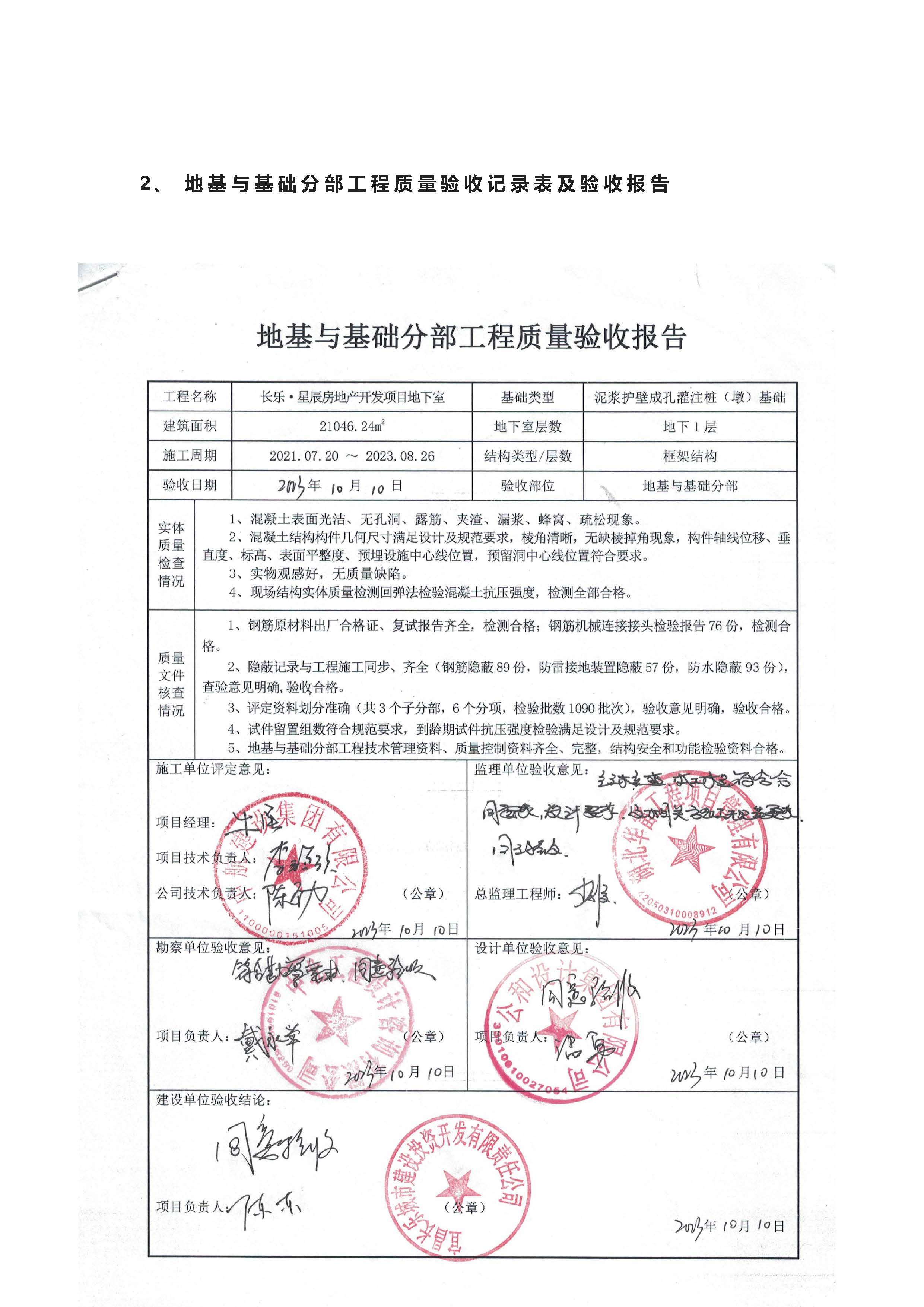 長(zhǎng)樂星辰房地產(chǎn)開發(fā)項(xiàng)目二期（3#樓、4#樓、7#樓、二期地下室、地基與基礎(chǔ)、5#樓、7#樓、10~12#樓主體驗(yàn)收驗(yàn)收信息公示_頁(yè)面_06