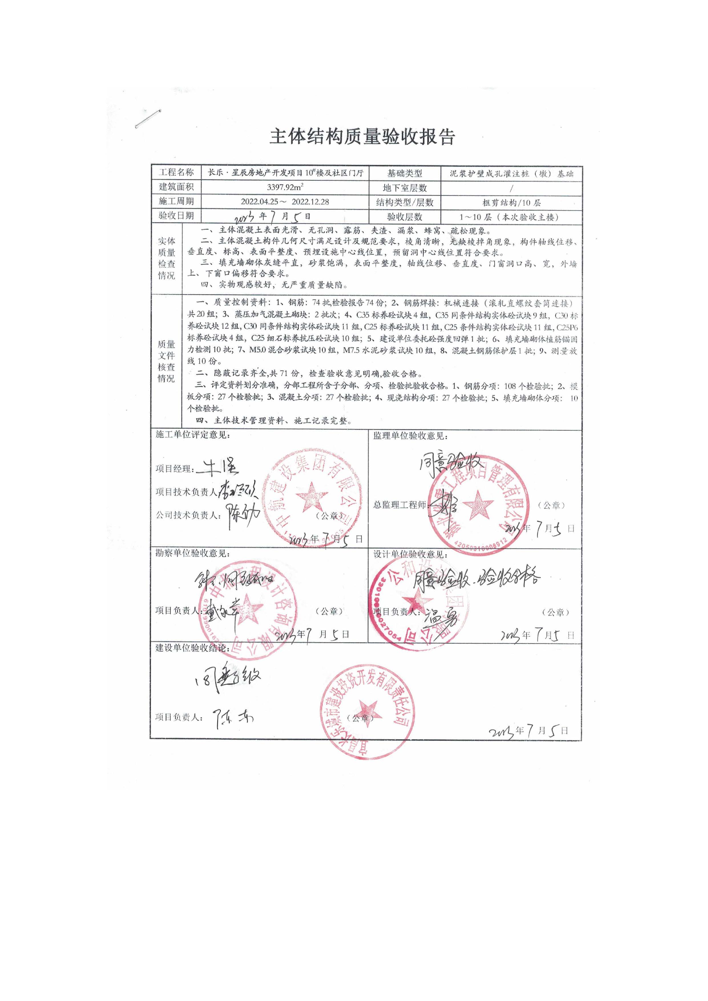 長(zhǎng)樂星辰房地產(chǎn)開發(fā)項(xiàng)目二期（3#樓、4#樓、7#樓、二期地下室、地基與基礎(chǔ)、5#樓、7#樓、10~12#樓主體驗(yàn)收驗(yàn)收信息公示_頁(yè)面_12